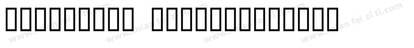 dampwalze regular字体转换